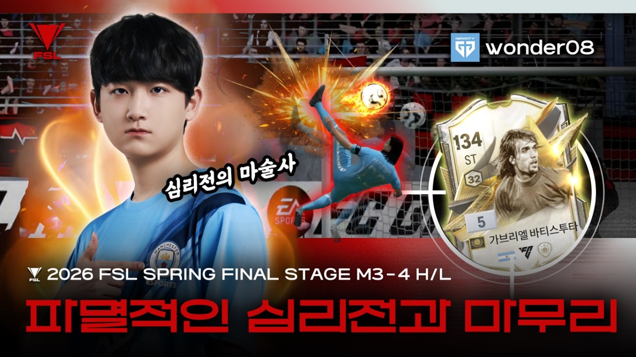 힘과 기술의 팽팽한 줄다리기 RYUK vs wonder08 | DAY 16 | 2026 FSL SPRING | FC 온라인