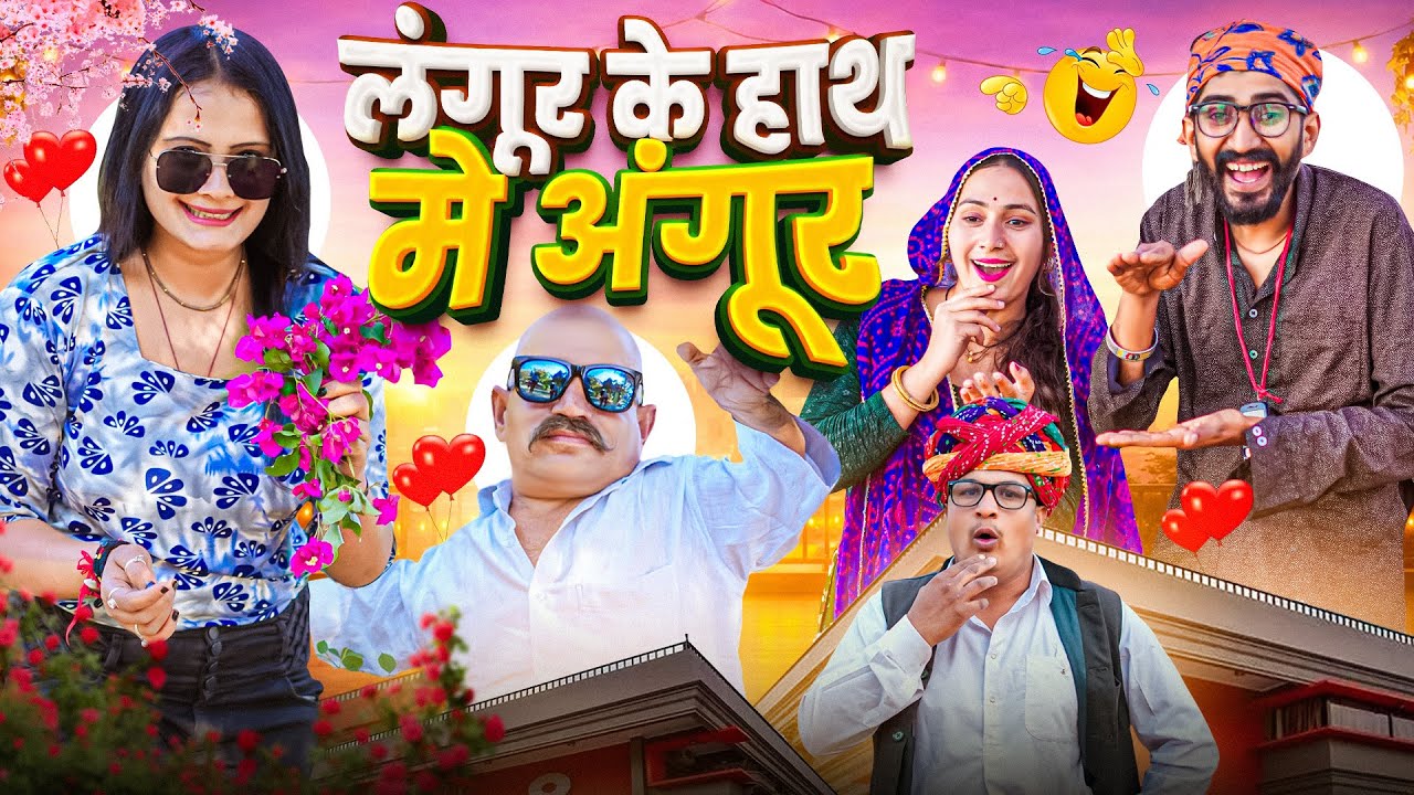 लंगूर के हाथ में अंगूर ।। Rajasthani Short Film Haryanvi &  Marwadi Comedy || RM Family