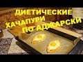 Хачапури по Аджарски. Правильное питание.