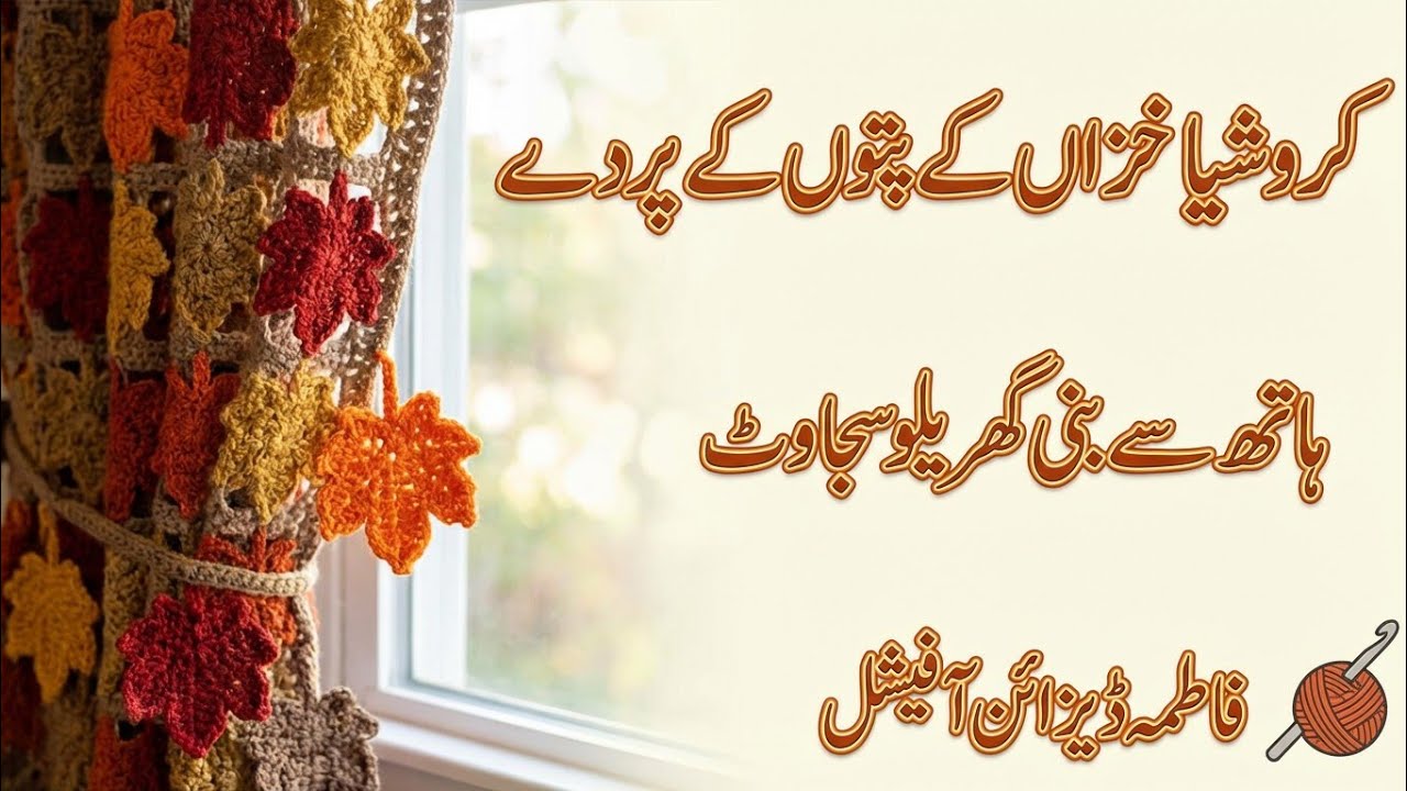 Crochet Autumn Leaf Curtain Tie-Backs 🍂 | Handmade Home Decor | Fatima Dezaing by Official🔹