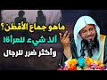 تعرف علي جماع الأقطن ألذ شئ للمرأه والأكثر ضررا للرجال الشيخ محمد الشنقيطي