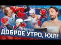 ДОБРОЕ УТРО, КХЛ ⏰ Обзор игр плей-офф Кубка Гагарина | 144 минуты штрафа и два гола за 68 секунд 🔥