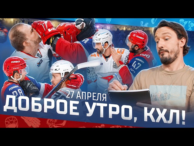 ДОБРОЕ УТРО, КХЛ  Обзор игр плей-офф Кубка Гагарина | 144 минуты штрафа и два гола за 68 секунд 