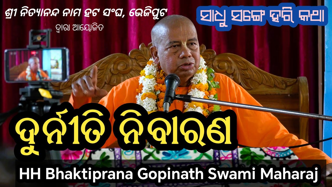ସାଧୁ ସଂଗେ ହରି କଥା || ଆଜିର ପ୍ରସଙ୍ଗ - ଦୁର୍ନୀତି ନିବାରଣ || HH Bhaktiprana Gopinath Swami Maharaj ||