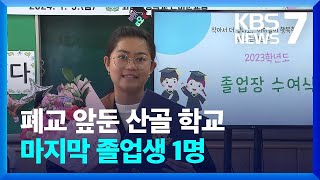 산골 작은 학교의 마지막 ‘나홀로 졸업식’ / KBS  2024.01.05.