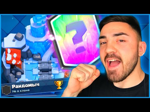 ДААА! НОВАЯ ЛЕГЕНДАРКА И НОВАЯ 8 АРЕНА НА РАНДОМЫЧЕ / КЛЕШ РОЯЛЬ / CLASH ROYALE
