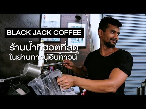 Black Jack Coffee ร้านน้ำที่ฮอตที่สุดในย่านทาวน์อินทาวน์