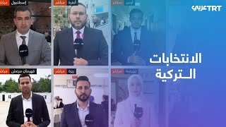 الأتراك يواصلون التوافد إلى مراكز الاقتراع للإدلاء بأصواتهم