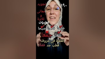 سورة العاديات |معانى تلاوة تجويد.