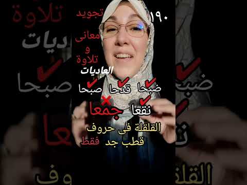 سورة العاديات معانى تلاوة تجويد 