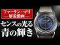 【ファーラン・マリ】センスを上げる一目置かれる腕時計！唯一無二の"牛の角"ラグとブルー文字盤があなたの個性を格上げする｜Furlan Marri コルヌ・ド・ヴァッシュ ブルー・セクター 解説動画