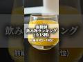 飲み物ランキング全18種【前編18位~10位】#血糖値測定 #shorts