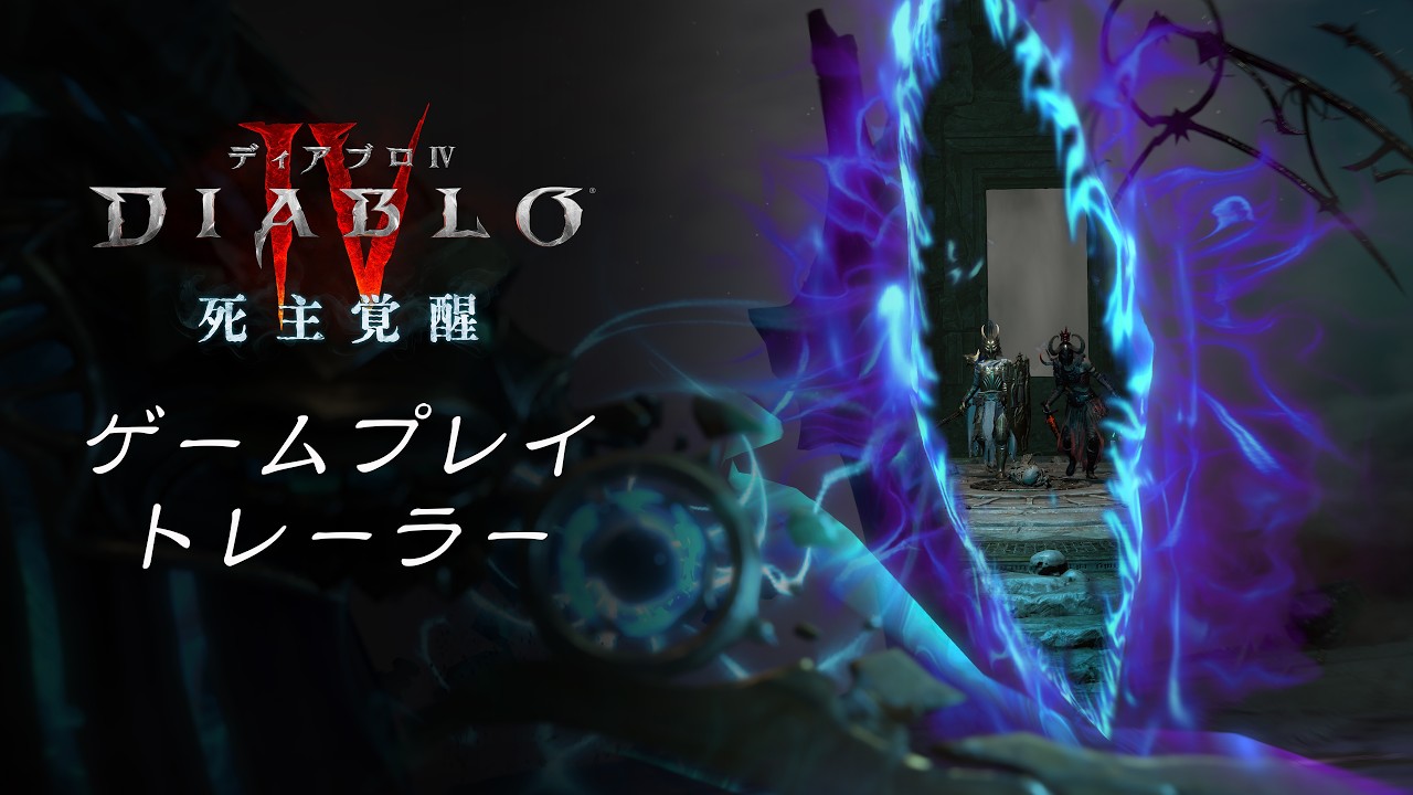 死主覚醒 - ディアブロ IV