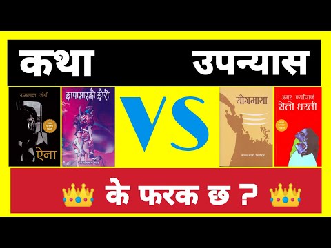 Story vs Novel कथा र उपन्यासमा के फरक छ ? Difference Of Novel And Story ( NepaliNovel  Nepalistory )