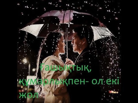 Бейне: Қамқорлық пен құмарлық: шекарадан қалай өтпеу керек