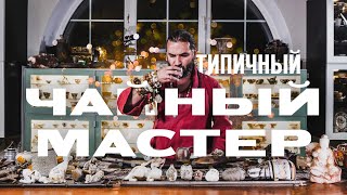 Как стать настоящим чайным мастером?