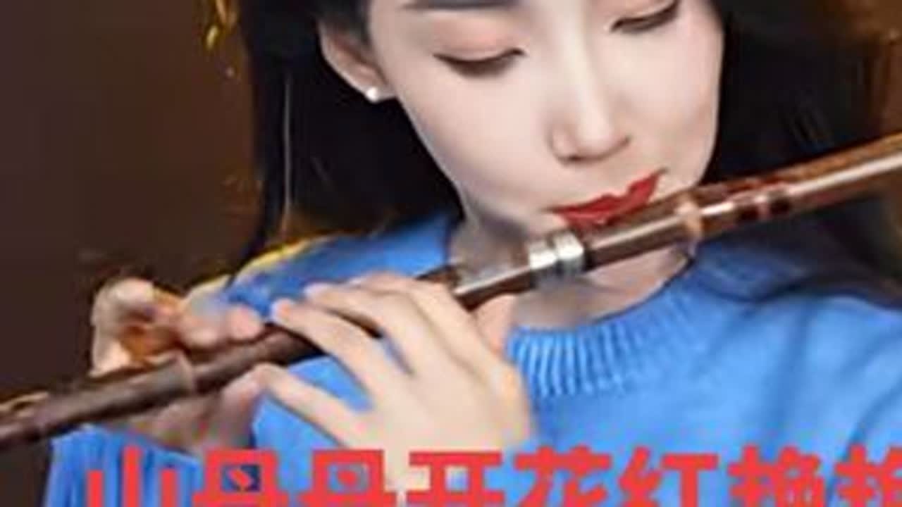 孙楚泊竹笛独奏《山丹丹开花红艳艳》，将陕北黄土高原的苍茫与热烈演绎到极致，把山丹丹花开的红火、陕北人民的豪情尽数释放。技巧与情感交融，经典旋律焕发出全新的民乐魅力#紫竹院公园#孙楚泊笛子独奏#山...