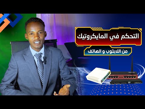 التحكم في المايكروتيك بالهاتف و الكمبيوتر معرفة عدد المستخدمين و طباعة كروت و غيرها
