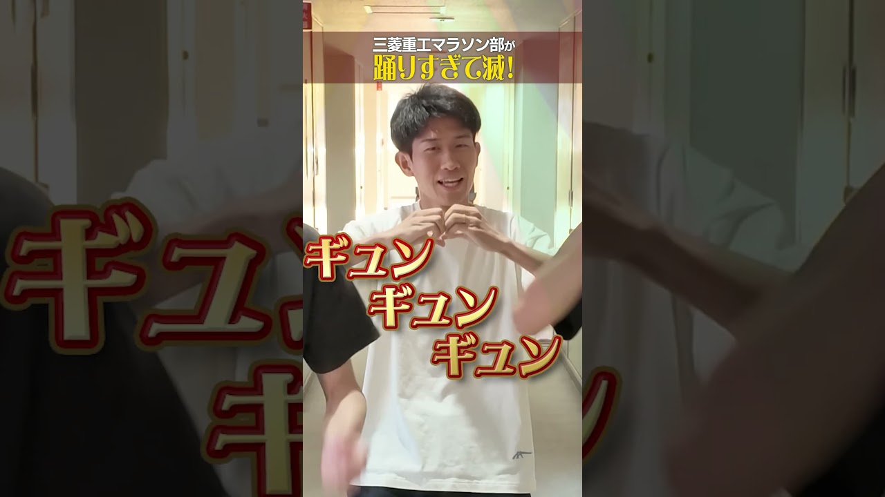 「好きすぎて滅!」×三菱重工マラソン部