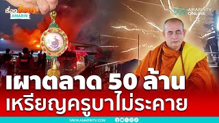 ไฟไหม้ตลาดแม่จัน วอดกว่า 50 ล้าน เหรียญครูบาบุญชุ่มไม่ระคาย | เรื่องร้อนอมรินทร์