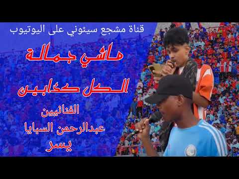 ماشي جمالة الكل كذابين عبدالرحمن السبايا يسر