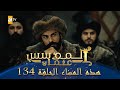 المؤسس عثمان الموسم الثاني هذا المساء الحلقة 134 