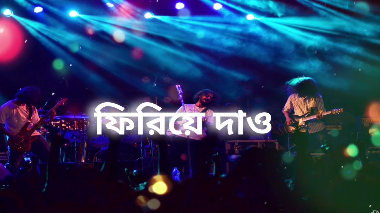 Firiye Dao - (ফিরিয়ে দাও)। Lyrics |