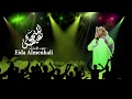 عيضه المنهالي عال العال حصريا الصوت عالي الدقة