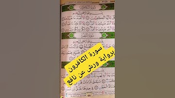 سورة الكافرون برواية ورش عن نافع