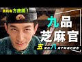 ⭐解析⭐知識量爆表的搞笑神片｜5個你8成不知道的冷知識｜方唐鏡常威真有其人｜公堂上最大的竟然是『他』？｜我要寫個慘字真的發生過｜