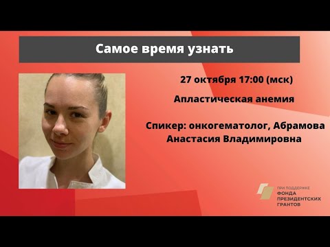 Школа пациентов. Апластическая анемия. Онкогематолог А. В. Абрамова