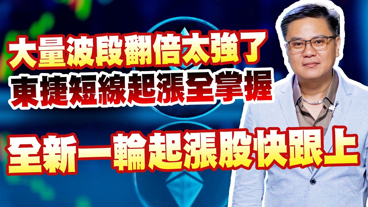 大量波段翻倍太強了 東捷短線起漲全掌握 全新一輪起漲股快跟上【達人速成班】#110 縮圖