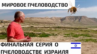 ПЧЕЛОВОДСТВО  ИЗРАИЛЯ. ЗАКЛЮЧИТЕЛЬНАЯ  ЧАСТЬ