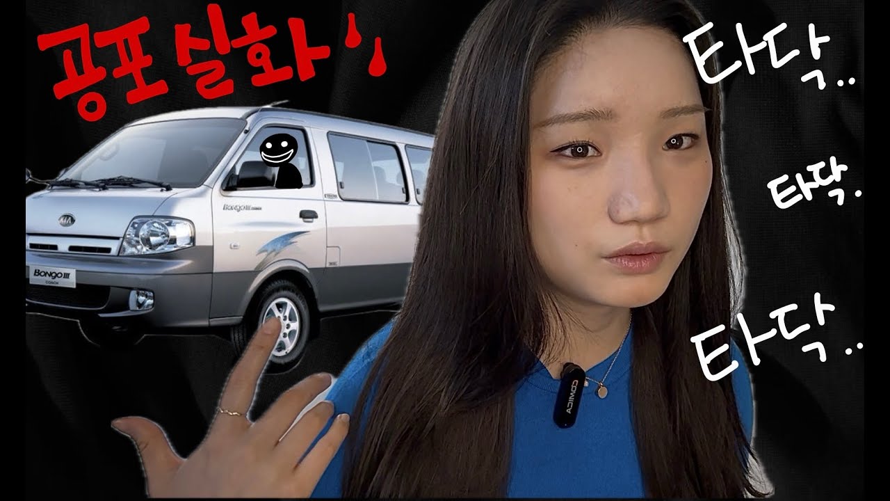 [공포썰 ] 봉고차로 납치 당할뻔 했는데.. 직접 겪은 공포썰 겟레디윗미