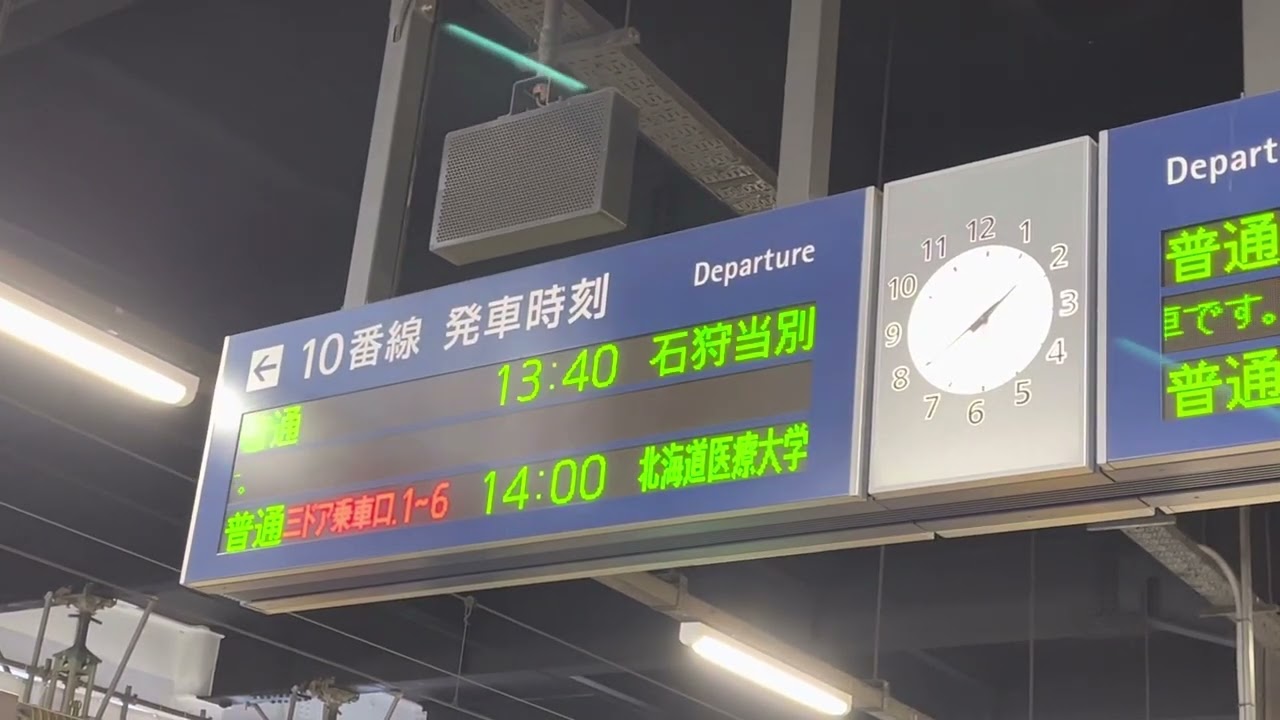 学園都市線 石狩当別行き普通列車 札幌駅発車放送 - YouTube