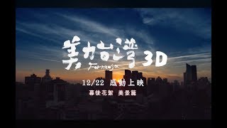《美力台灣3D》幕後花絮美景篇｜12月22日感動上映
