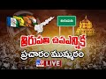 తిరుపతి ఉపఎన్నిక ప్రచారం ముమ్మరం Digital LIVE || Tirupati Election Campaign - TV9