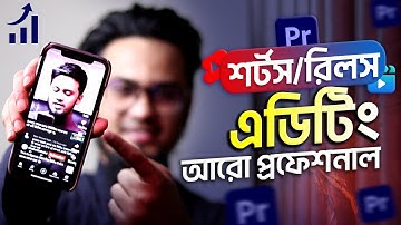 কিভাবে Shorts - Reels এডিটিং করবেন Premiere Pro দিয়ে | How to Edit Shorts and Reels Professionally
