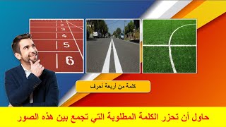 تصميم فيديو ألغاز (3 صور وكلمة واحدة) بواسطة برنامج البوربوينت