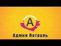 Админ Патруль с Главным админом. Девушка оказалась совсем не девушкой?