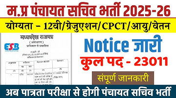 म.प्र पंचायत सचिव भर्ती 2025 l नए भर्ती नियम जारी l MP Panchayat Sachiv Vacancy l Mp Sachiv Bharti