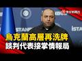 烏克蘭高層再洗牌！談判代表接掌情報局  澤倫斯基決策引質疑｜#寰宇新聞 @globalnewstw