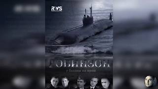 «У бездны на краю», музыка к фильмам (OST т/с "Робинзон" ), подлодка К-963 «У бездны на краю», музыка к фильмам (OST т/с "Робинзон" ), подлодка К-963