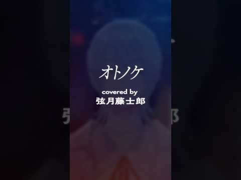 『オトノケ / Creepy nuts』歌ってみた by 弦月藤士郎(にじさんじ)