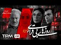 سریال درام خانوادگی جدید روزهای بیقراری فصل دوم قسمت بیست و پنجم