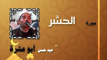 القران الكريم بصوت الشيخ عيد حسن ابو عشرة | سورة الحشر