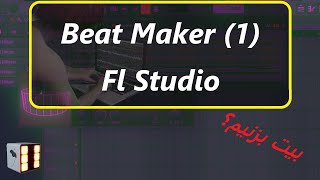 آموزش اف ال استودیو (ملودی) | Beat Maker (Melody Chord) Part1