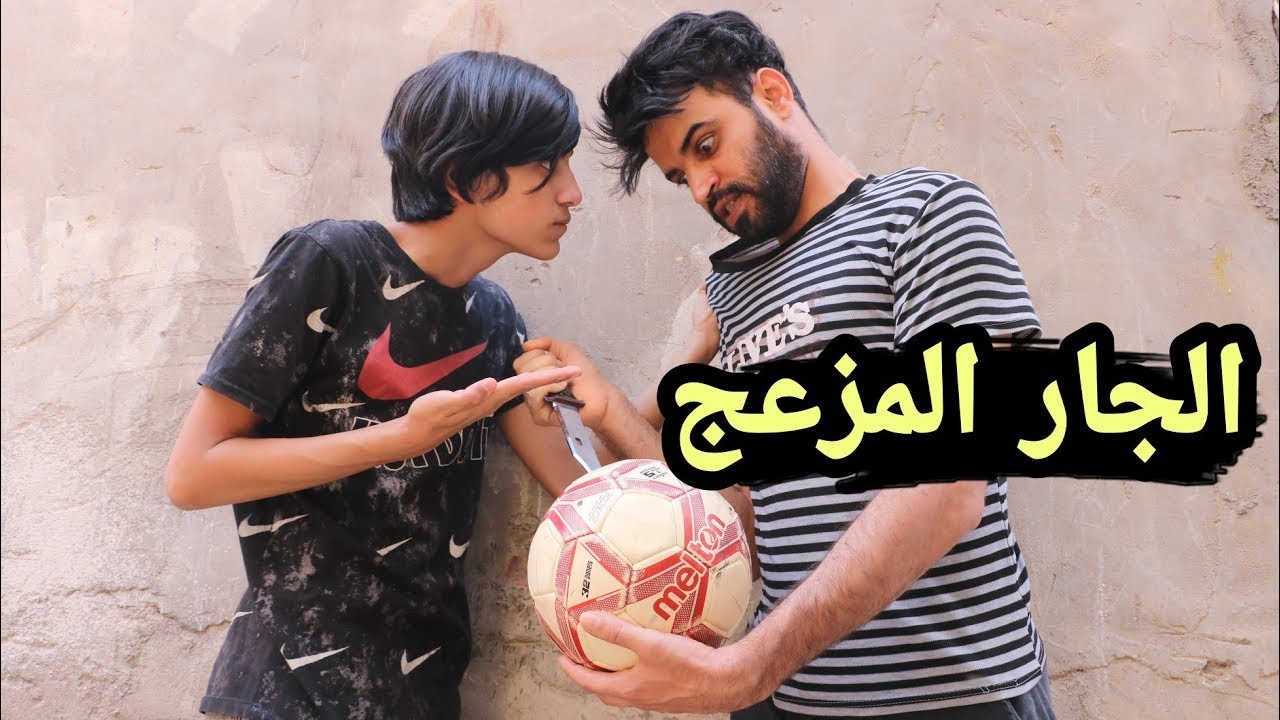 فلم قصير الجار المزعج كارثه 💔قصه مؤثرة