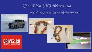 Цепь ГРМ ЗМЗ 409 замена