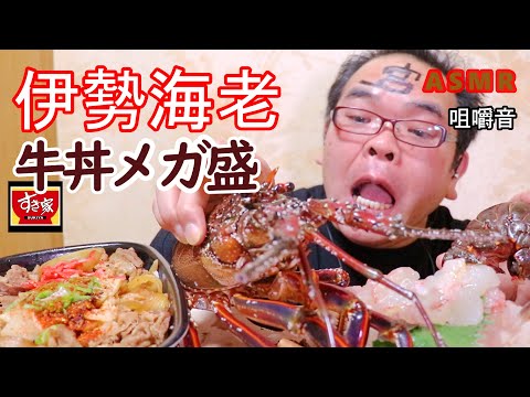 【咀嚼音】【48歳ASMR】伊勢海老　すき屋牛丼　キムチ　しょうが【睡眠】【音フェチ】｜spiny lobster　Eating Sounds/ASMR/mukbang